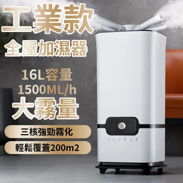 【檸檬家居】空氣淨化噴霧機 噴霧加濕器 家商兩用(16L容量起霧機 霧量霧化器 造霧機 蔬果保鮮 回潮增濕)