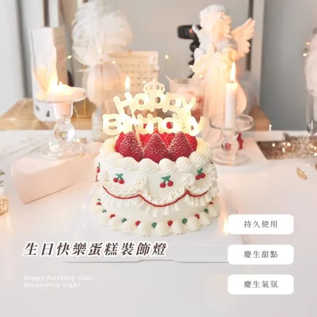 【happy birthday】生日快樂蛋糕裝飾燈(字母燈 led燈 發光 慶生 派對)