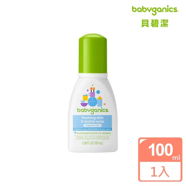 【Babyganics 貝碧潔】寶寶奶瓶餐具洗潔泡泡露 無香 100ml(嬰兒 餐具 奶瓶 奶嘴 洗碗 旅行罐)