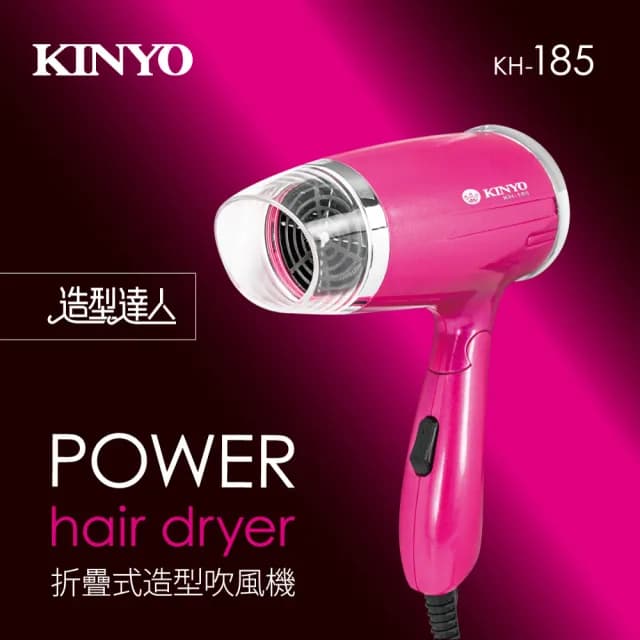 【KINYO】折疊式造型吹風機(KH185A-B 福利品)