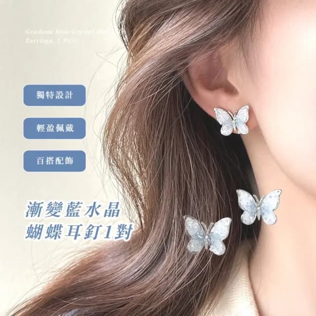 【莫藍迪色】漸變藍水晶蝴蝶耳釘1對(耳針 耳環 配飾 耳飾 復古 輕奢 氣質 女生 飾品)