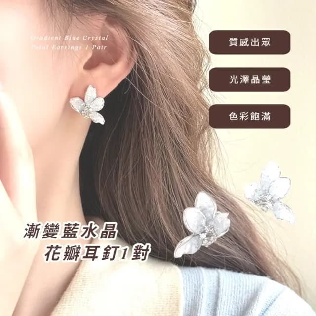 【多變花】漸變藍水晶花瓣耳釘1對(耳針 耳環 配飾 耳飾 復古 輕奢 氣質 女生 飾品)