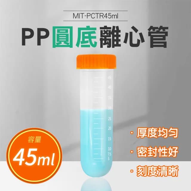 【工具網】25入45ml 微量離心管 藥罐 多肉植物盆栽 種子瓶 實驗室器材 密封瓶 180-PCTR45ml