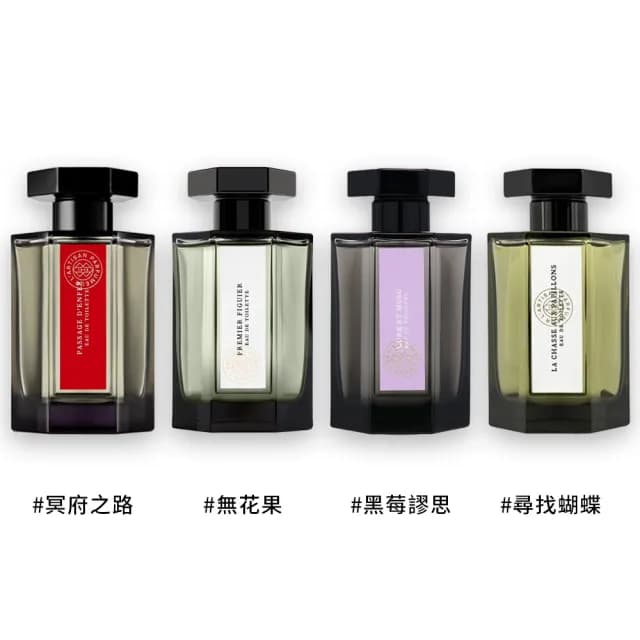 【L Artisan Parfumeur 阿蒂仙之香】中性淡香水 100ml(冥府之路/無花果/黑莓謬思/尋找蝴蝶 國際航空版)