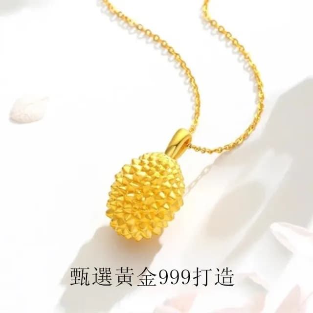【Penny珮妮】黃金999 迷你榴槤 吊墜項鍊(母親節 送女友 交換禮物 生日禮 情人節 尾牙 新年 結婚)