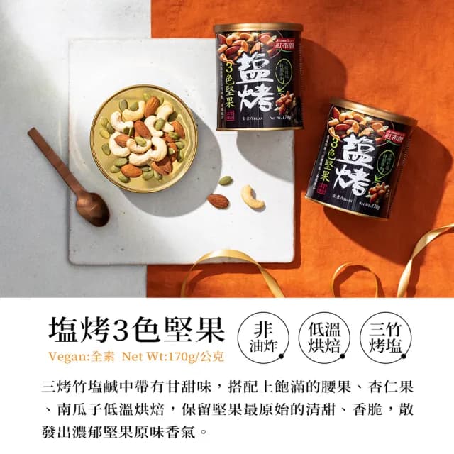 【紅布朗】輕烘焙純味堅果禮盒★4罐/組(送禮推薦/年節/春節/過年/尾牙禮品/伴手禮/長輩/養生/素食/果乾)