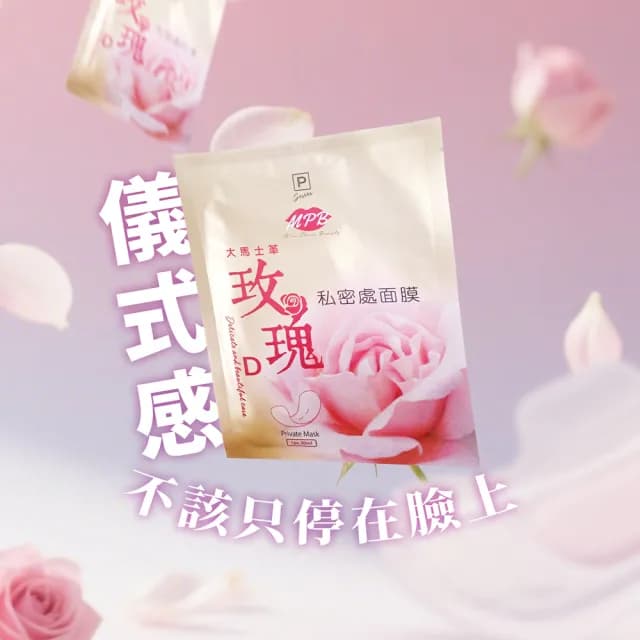 【MPB巴黎小姐】大馬士革玫瑰私密處面膜(除毛保養護理 去毛膏 修護 嫩白 熱蠟 蜜蠟 清潔儀 母親節禮物)