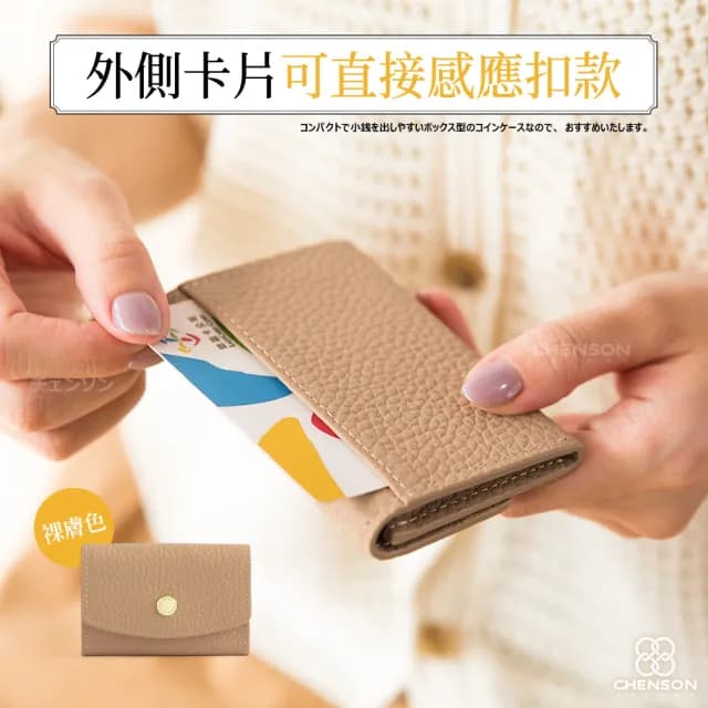 【CHENSON】真皮 2卡 一手握極小容量零錢包 適合電子支付族群(W25248)