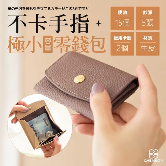 【CHENSON】真皮 2卡 一手握極小容量零錢包 適合電子支付族群(W25248)