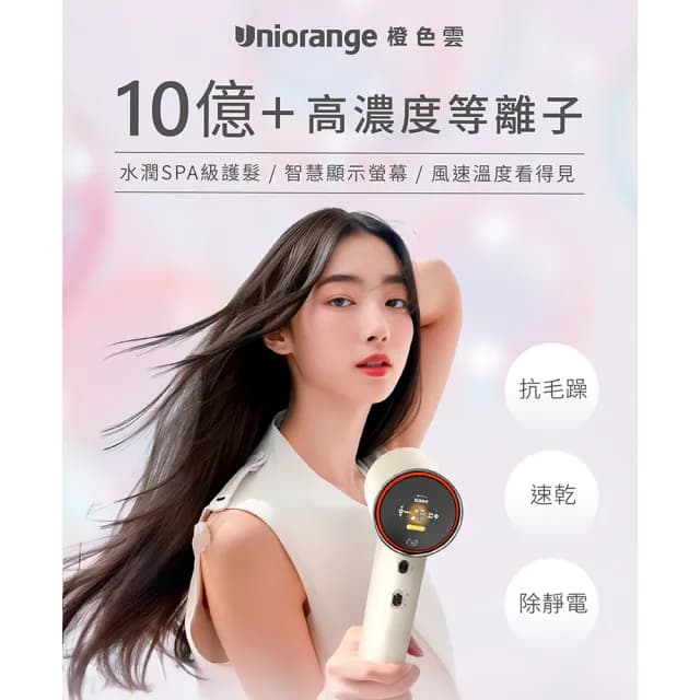【Uniorange橙色雲】10億等離子水潤光高速控溫吹風機H6(6種專業吹髮模式/等離子新科技)