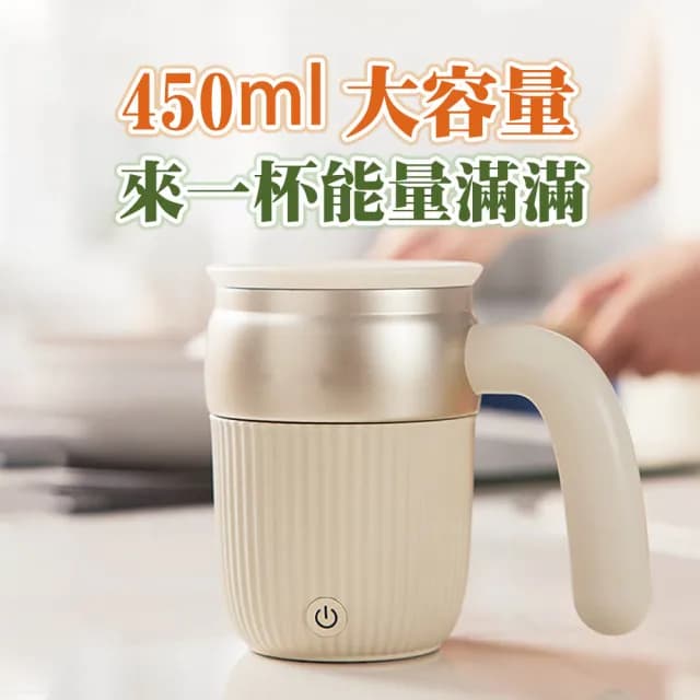 【太力】芯漾升級大容量磁力攪拌杯450ml(316不銹鋼 自動攪拌杯 電動攪拌杯 咖啡杯 蛋白粉 保溫杯 交換禮物)