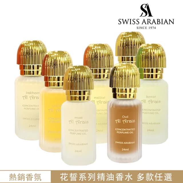 【SWISS ARABIAN】Al Arais 花誓系列 精油香水 CPO 24ml多款任選(杜拜原裝_專櫃公司貨)