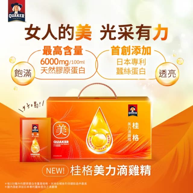 【QUAKER 桂格】買2送1-美力滴雞精52ml×8包x3盒 共24入(膠原蛋白/黑羽土公雞/BCAA/送禮推薦)