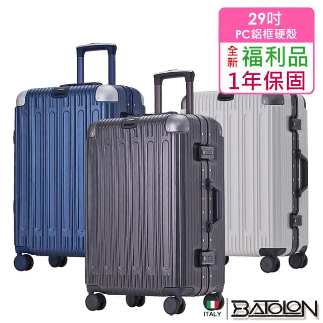 【Batolon 寶龍】全新福利品  29吋  閃耀星辰PC鋁框硬殼箱/行李箱(6色任選)