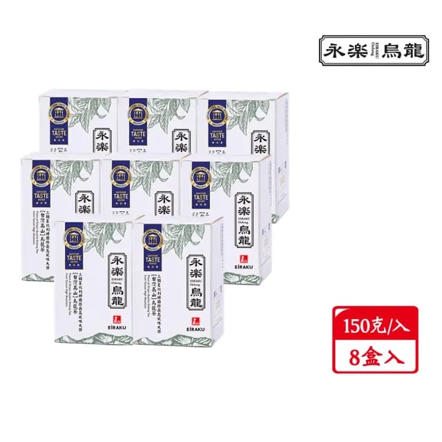 【EiRAKU】永樂烏龍茶150g 四兩 x 8入(茶葉 高山茶 阿里山 特富野茶 清爽 國際風味絕佳獎章)