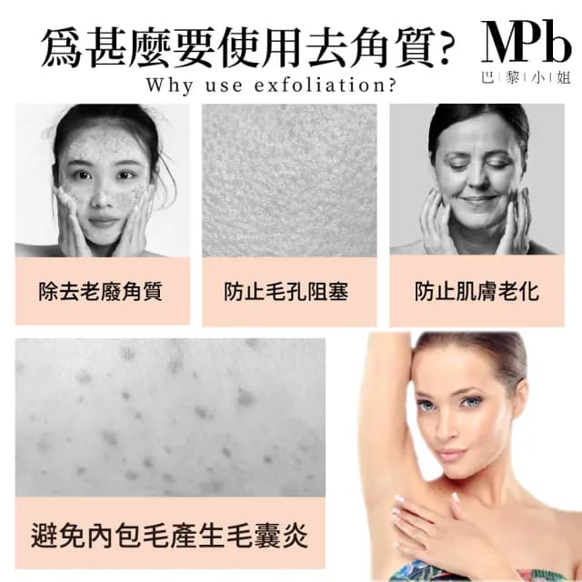 【MPB巴黎小姐】私密除毛海藻去角質霜100mlx1入(去毛膏 熱蠟蜜蠟保養品 電動刀儀 脫毛 身體 母親節禮物)