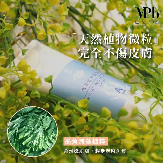 【MPB巴黎小姐】私密除毛海藻去角質霜100mlx1入(去毛膏 熱蠟蜜蠟保養品 電動刀儀 脫毛 身體 母親節禮物)