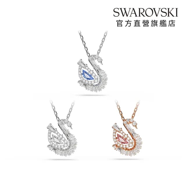 【SWAROVSKI 施華洛世奇】Swan 鏈墜 混合式切割 天鵝 藍色/白色/粉紅色(3色任選_情人節禮物)