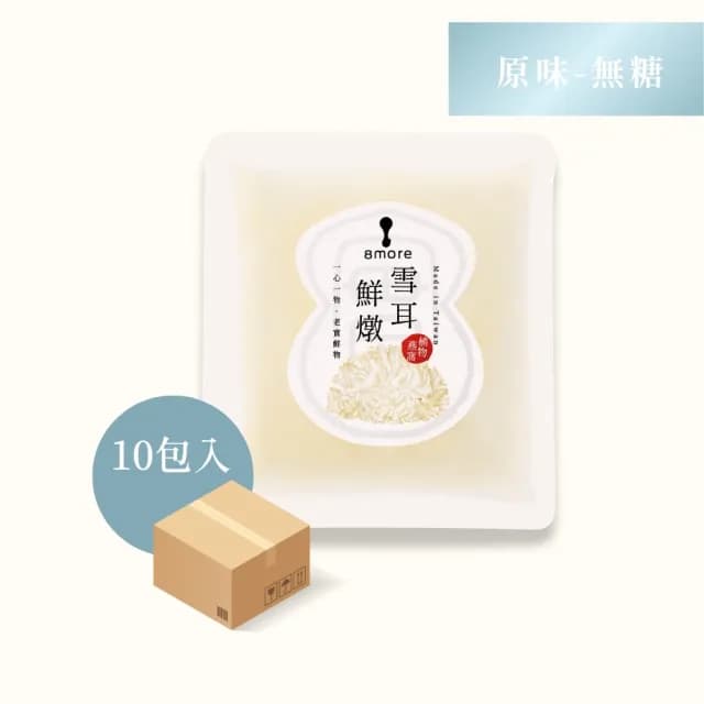 【8more】常溫/全素-雪耳鮮燉150gx10包(無添加糖/微香甜 植物燕窩白木耳燉品養生禮盒 長輩孕婦寶寶點心)