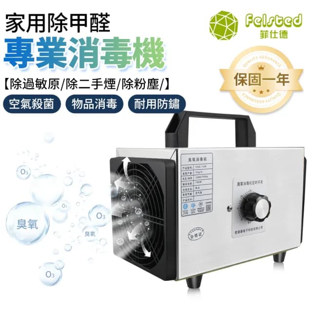 【Felsted 菲仕德】臭氧消毒機 10g臭氧發生器 空氣淨化機(家用除異味/除甲醛/消毒殺菌/空氣淨化)