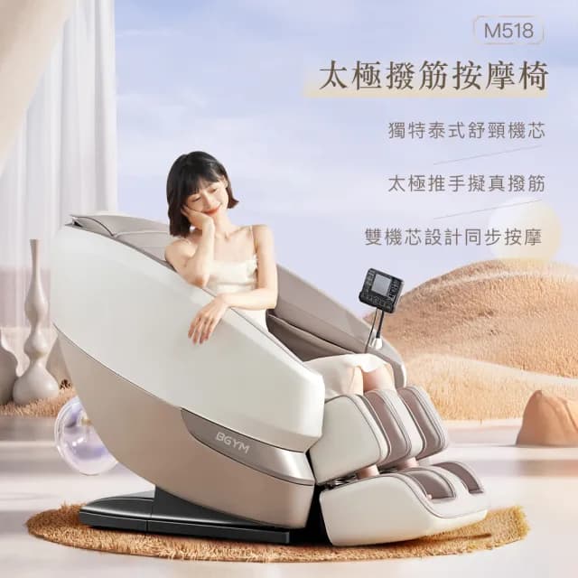 【BGYM 比勁】M518 太極撥筋按摩椅(皮革保固5年/泰式舒頸/雙機芯/撥筋按摩/零重力按摩/肩頸臀感按摩)