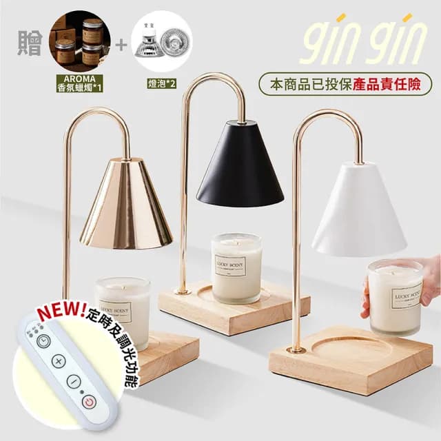 【gin gin】香氛蠟燭融蠟燈 薰香燈 可定時 調光 贈香氛蠟燭+燈泡X2(蠟燭燈 七夕 情人節 母親節 禮物)