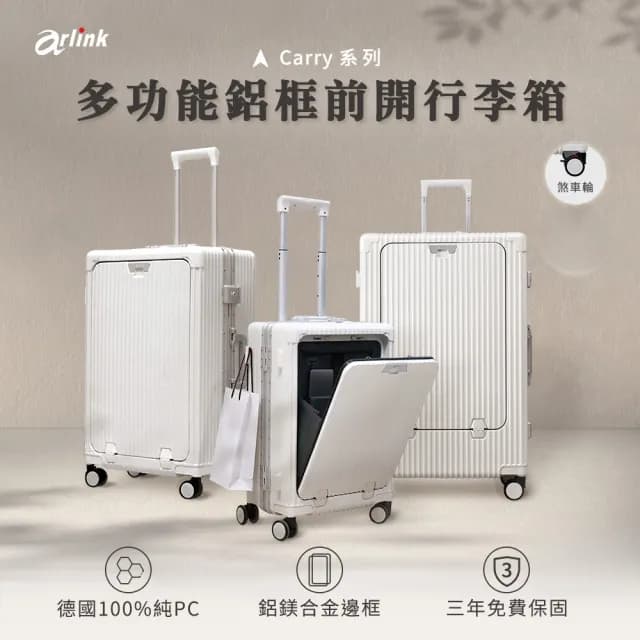 【Arlink】24吋 鋁框行李箱 前開式行李箱(行李箱24吋/杯架行李箱/行李套/煞車行李箱)