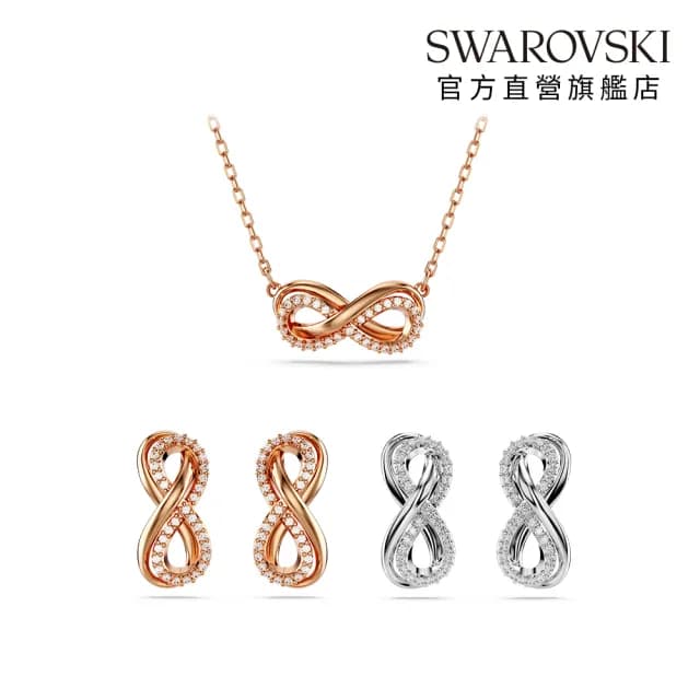 【SWAROVSKI 施華洛世奇】Infinity 鏈墜/耳釘 永恆項鍊 白色 鍍玫瑰金色/鍍白金色(4款任選_情人節禮物)