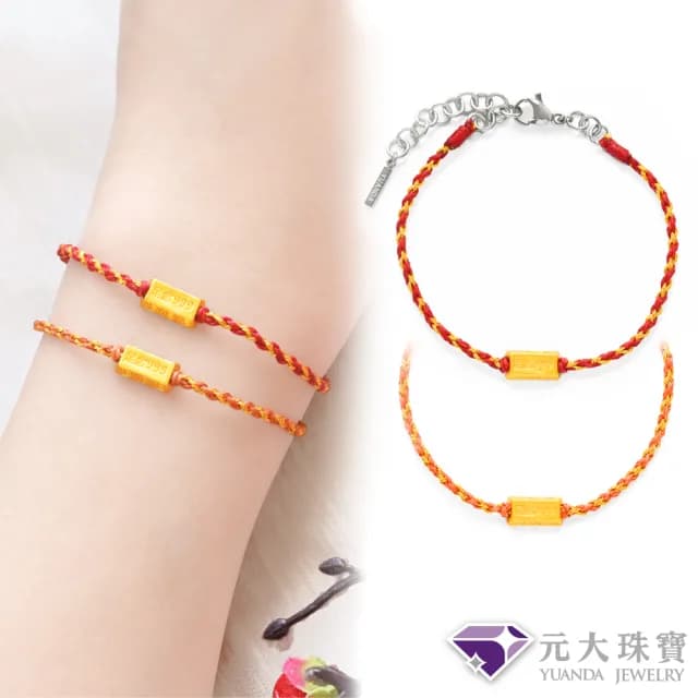 【元大珠寶】雙11黃金手鍊暴富金塊 編織手鍊蠟繩(0.04錢正負1厘)