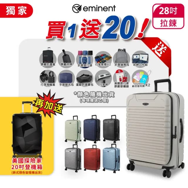 【eminent 萬國通路】28吋 KK60 防盜拉鍊 德國拜耳PC 前開式 上掀式 行李箱 旅行箱(送20項 旅遊用品登機箱)