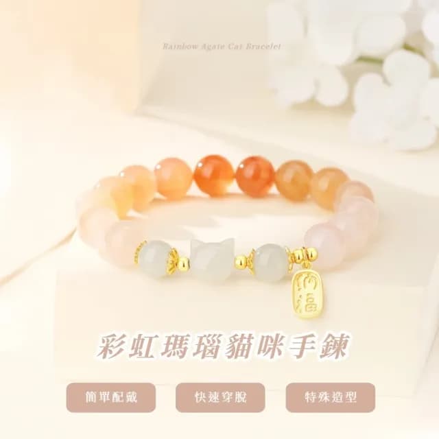 【小福貓】彩虹瑪瑙貓咪手鍊(手串 女 貓頭 七夕 禮物)