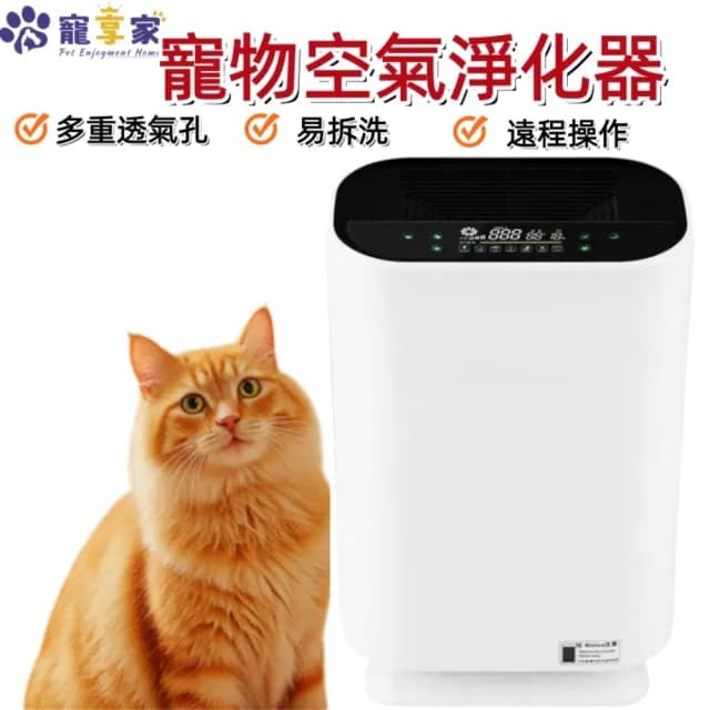 【寵享家】寵物環境清淨機  寵物浮毛吸附機  寵物專用負離子除臭淨化器  室內去異味空氣淨化器(貓狗專用)