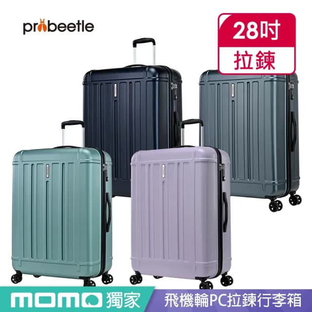 【eminent 萬國通路】Probeetle - 28吋 飛機輪PC拉鍊行李箱 KG09(共六色)