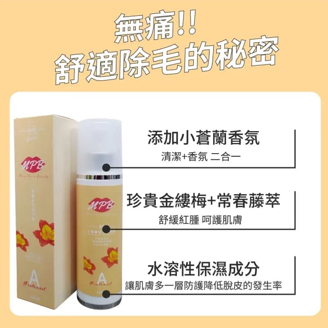 【MPB巴黎小姐】小蒼蘭私密潔淨露100mlx1入(熱蠟 蜜蠟 電動刀儀 雷射 脫毛膏 除毛保養品 母親節禮物)