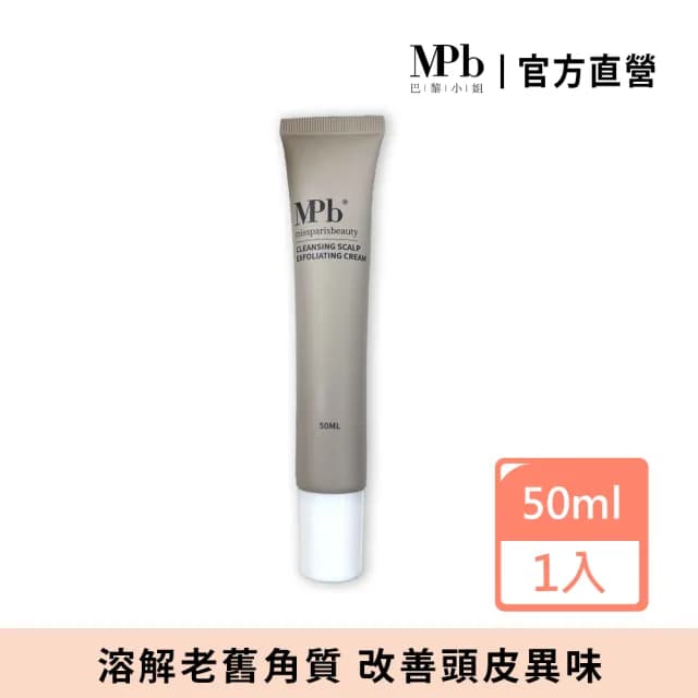 【MPB 巴黎小姐】頭皮淨化角質霜50ml(去角質 磨砂膏 按摩膏 臉部 身體 深層清潔保養 母親節禮物)
