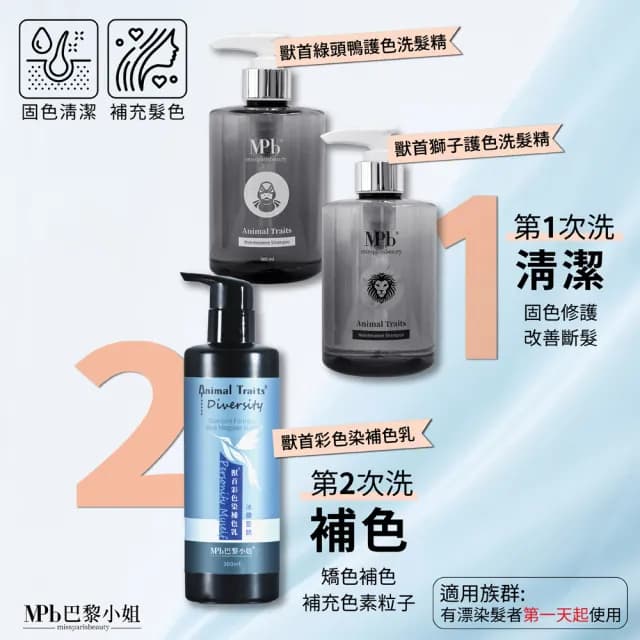 【MPB 巴黎小姐】獸首綠頭鴨護色洗髮精300ml(矯色乳 固色 漂髮 沙龍 補色露 染後護髮 母親節禮物)