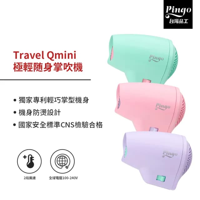 【Pingo 品工】TRAVEL Qmini 極輕隨身掌型吹風機 多色任選(輕量 便利 風大 旅行 雙電壓)