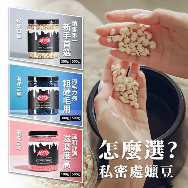 【MPB巴黎小姐】私密熱蠟除毛套組 消光黑+白柚(蜜蠟 鬍鬚 蠟豆 電動刀儀 脫毛膏 比基尼 母親節禮物)