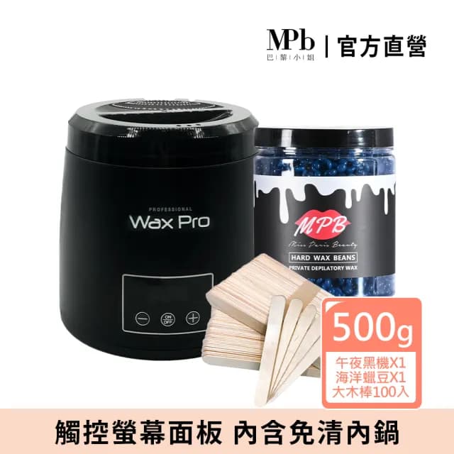 【MPB 巴黎小姐】時尚熱蠟套組 午夜黑+海洋(蜜蠟 鬍鬚 蠟豆 電動刀儀 脫毛膏 比基尼 母親節禮物)