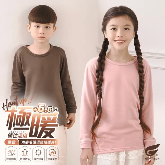 【GIAT 買2送1】童裝 極暖5.5度C兒童刷毛圓領發熱衣/保暖衣(出國滑雪 保暖防寒 底層衣 贈同尺寸隨機色1件)