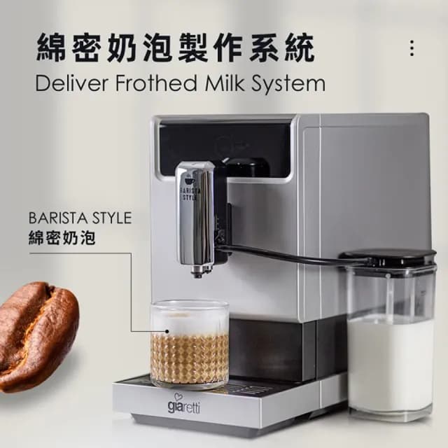 【Giaretti 珈樂堤】Barista奶泡大師 C3全自動義式咖啡機 GI-8530
