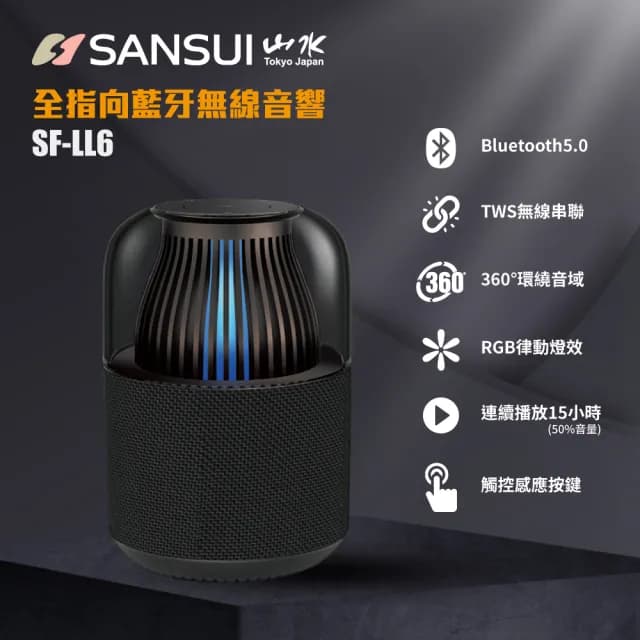【SANSUI 山水】360度全指向 HiFi級 TWS觸碰無線炫光藍牙喇叭/藍芽音響(SF-LL6)