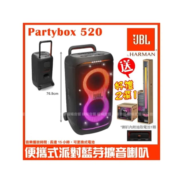 【JBL】Partybox 520 400W大型可攜式燈光派對藍芽喇叭(原廠好禮二選一/音響設備)