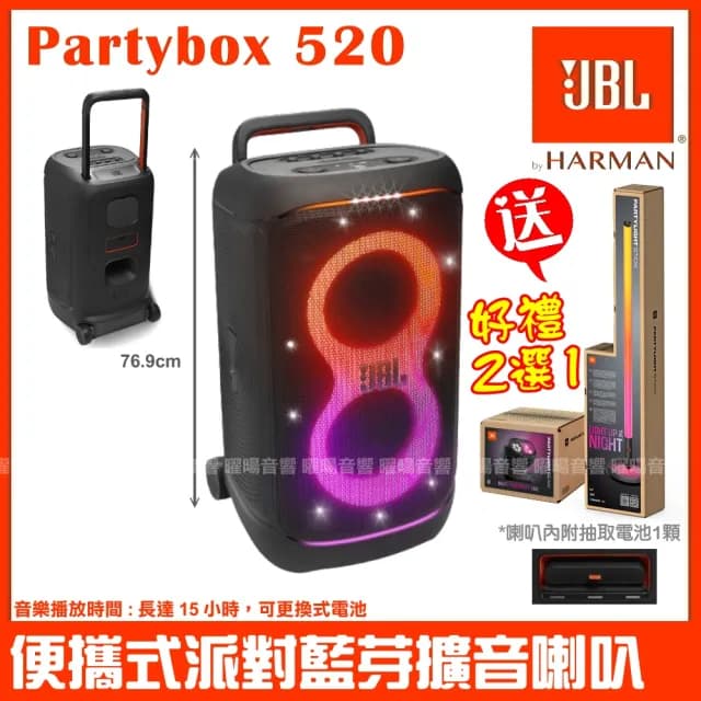 【JBL】Partybox 520 400W大型可攜式燈光派對藍芽喇叭(原廠好禮二選一/音響設備)