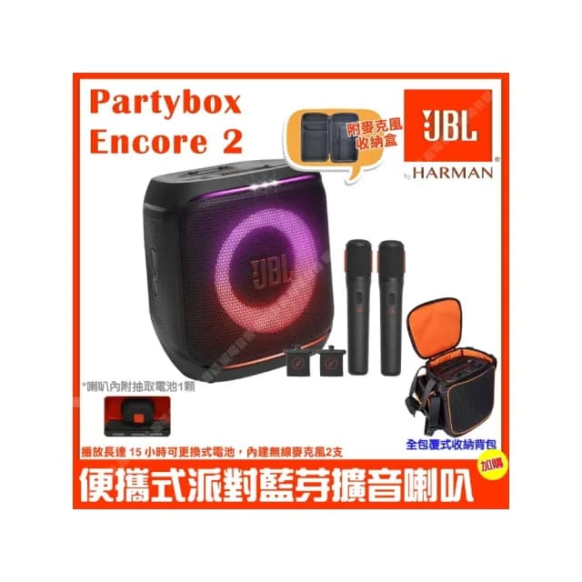 【JBL】Partybox Encore2 便攜手提式派對藍牙喇叭(台灣英大公司貨 附豪華收納背包+麥克風收納盒)