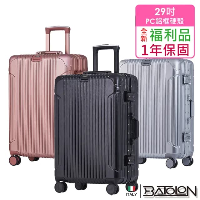 【Batolon 寶龍】全新福利品  29吋 復刻時尚PC鋁框硬殼箱/行李箱(5色任選)