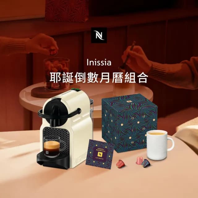 【Nespresso】膠囊咖啡機 Inissia(節慶限量耶誕倒數月曆)