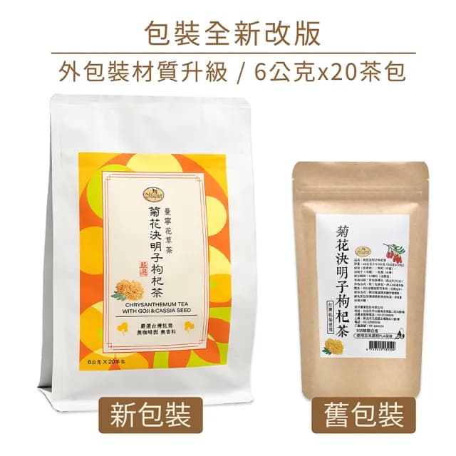 【曼寧】台灣菊花決明子枸杞茶6gx20包X4組(全新改版 / 包裝升級/台灣杭菊、苗栗銅鑼杭菊、枸杞、3C愛護茶)
