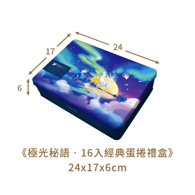 【青鳥旅行】極光秘語-16入經典蛋捲禮盒｜肉鬆蛋捲、芝麻沙沙、花生粒粒(禮盒、送禮推薦、伴手禮)