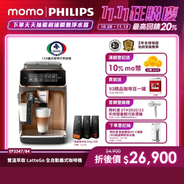 【Philips 飛利浦】LatteGo 雙溫萃取全自動義式咖啡機 經典銀 /香檳金(EP3347)+湛盧咖啡6包